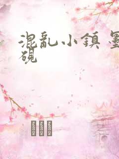 混乱小镇 墨池砚