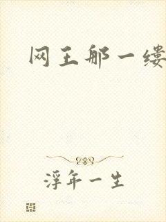 网王那一缕清音