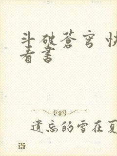 斗破苍穹 快眼看书