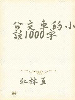 公交车的小黄说说1000字