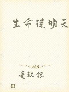 生命从明天开始