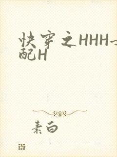 快穿之HHH女配H