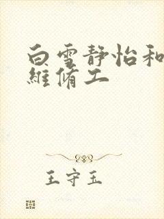 白雪静怡和空调维修工