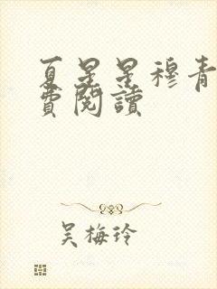 夏星星穆青寒免费阅读