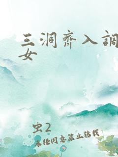 三洞齐入调教美女