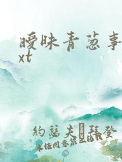 暧昧青葱事件txt