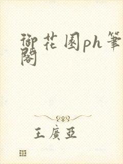御花园ph笔趣阁