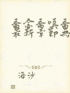 乔念乔嗔乔为民最新章节无弹窗广告