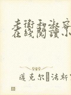 老卫和淑容小说在线阅读小说