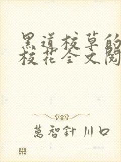 黑道校草的黑道校花全文阅读