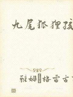 九尾狐狸孩子传