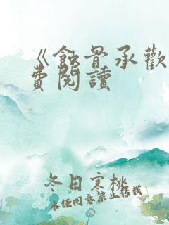 《蚀骨承欢》免费阅读