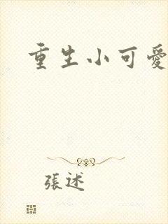 重生小可爱
