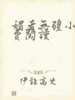 媚者无疆小说免费阅读