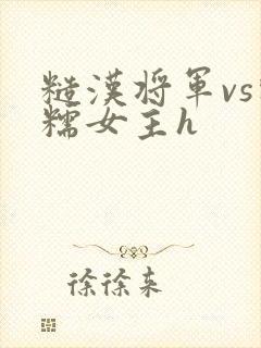 糙汉将军vs软糯女主h