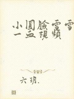 小圆脸雪雪食堂一血视频