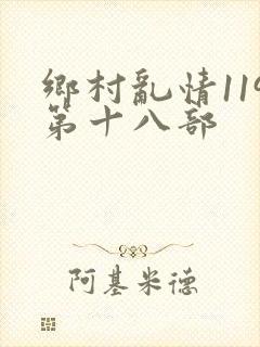 乡村乱情119第十八部