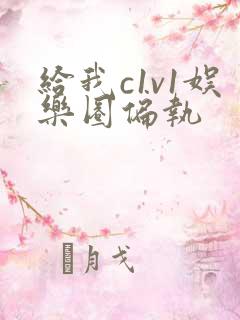 给我c1v1娱乐圈偏执