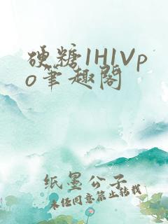 硬糖1H1Vpo笔趣阁