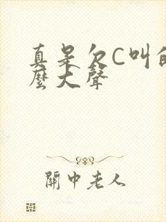 真是欠C叫的这么大声