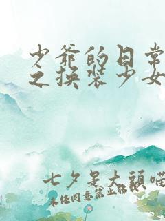 少爷的日常生活之换装少女