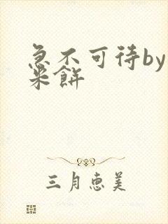 急不可待by小米饼