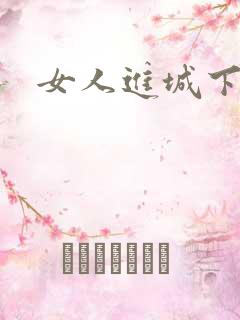 女人进城下载