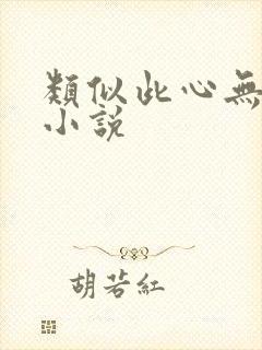 类似此心无垠的小说