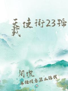 天使街23号下载