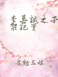 李嘉诚之子被绑架记实