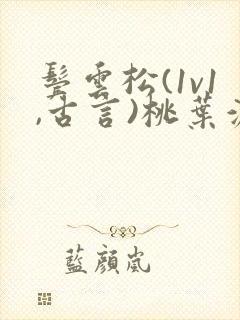 鬓云松(1v1,古言)桃叶渡