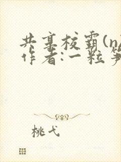 共享校霸(n)作者:一粒笋