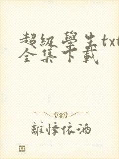 超级学生txt全集下载