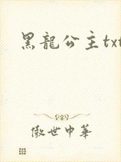 黑龙公主txt