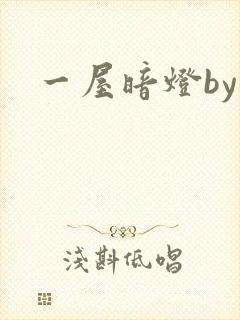 一屋暗灯by