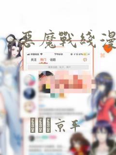 恶魔战线漫画：结局+番外