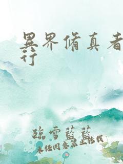 异界修真者网游行