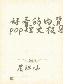 好看的肉质高的pop短文校园甜
