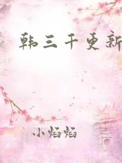 韩三千更新最快