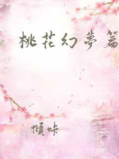 桃花幻梦篇