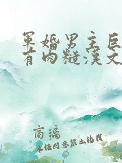 军婚男主巨糙的有肉糙汉文