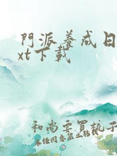 门派养成日志txt下载