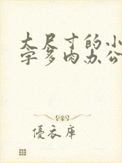 大尺寸的小黄说字多肉办公室作文