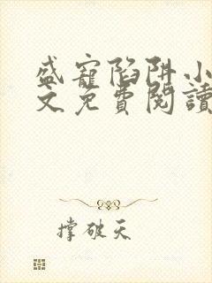 盛宠陷阱小说全文免费阅读