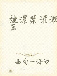 被浓浆灌溉的公主