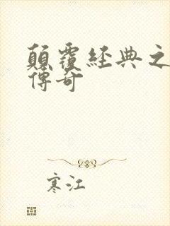 颠覆经典之黛玉传奇