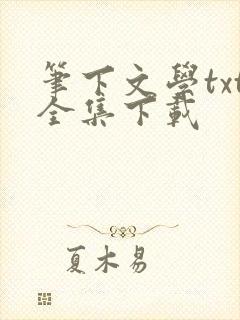 笔下文学txt全集下载
