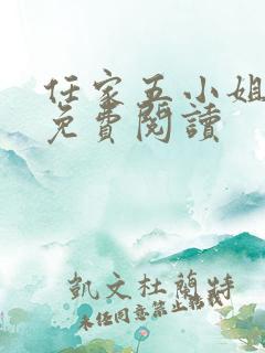 任家五小姐全文免费阅读