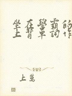 坐在学霸的棍子上背单词作者