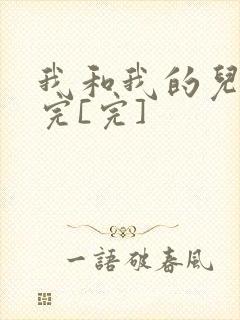 我和我的儿媳妇完[完]